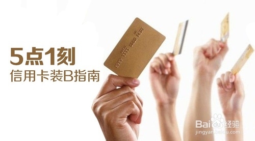 信用卡装B指南