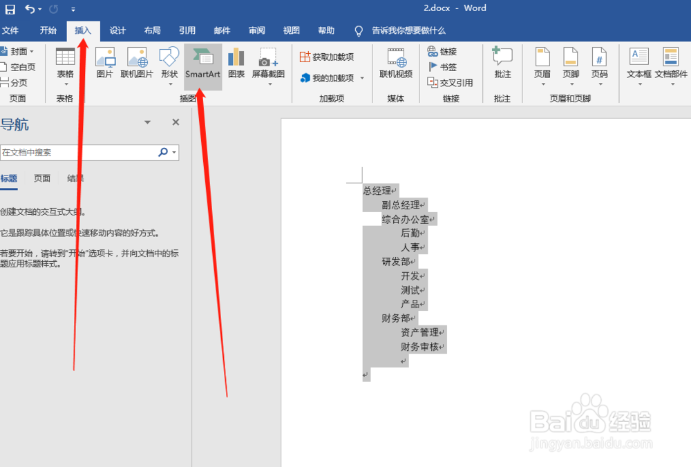 word中怎么画组织结构图