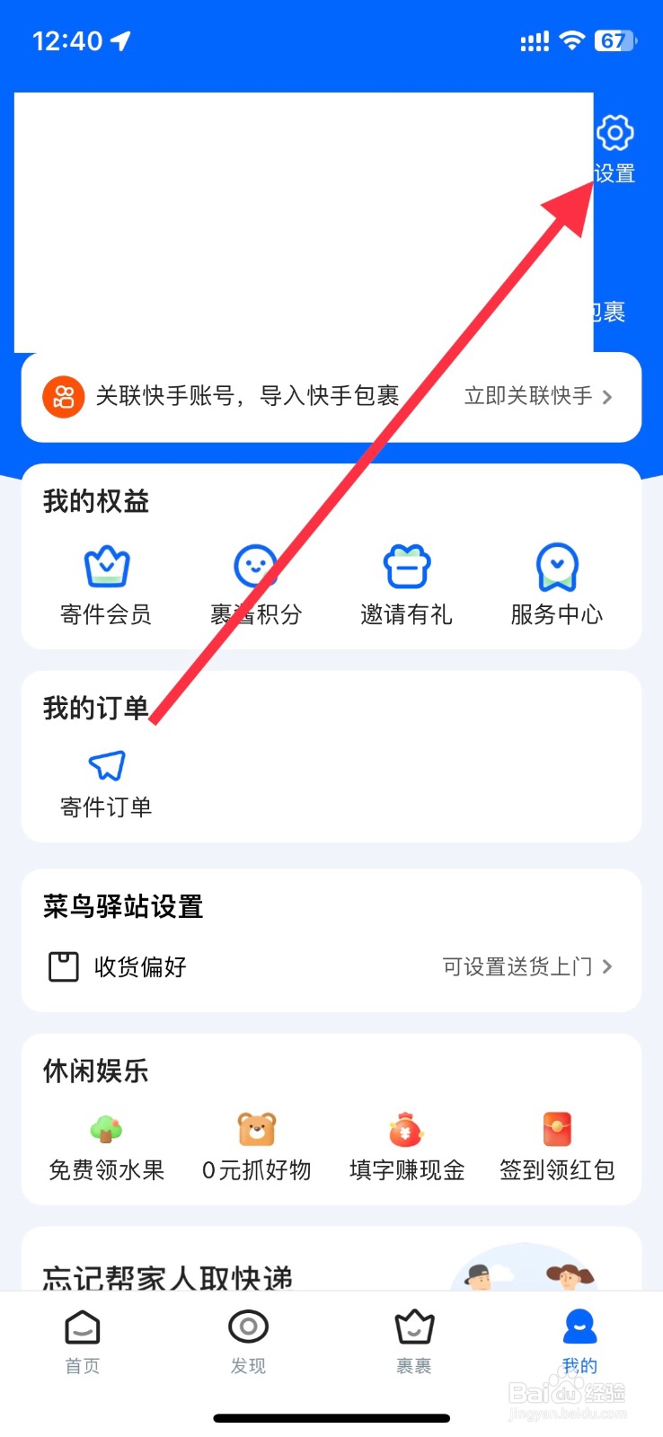 菜鸟app【裹酱好物提醒】通知怎样关闭