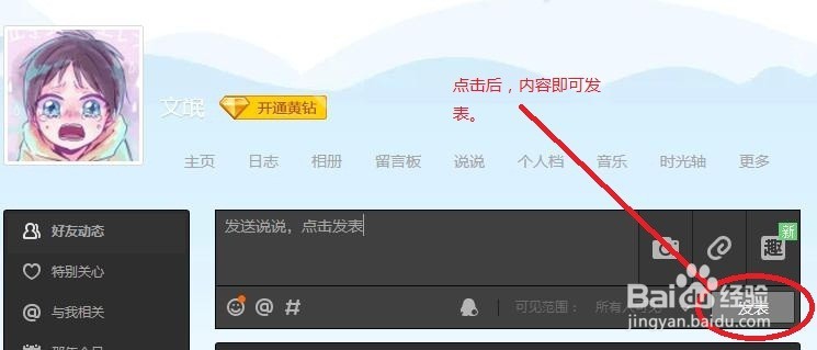 怎样用QQ空间发表说说