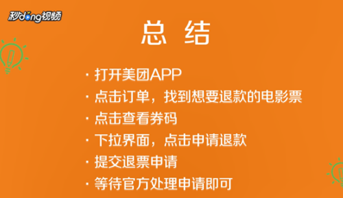 美团电影票怎么退