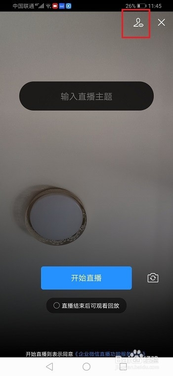 企业微信怎么设置直播观看权限