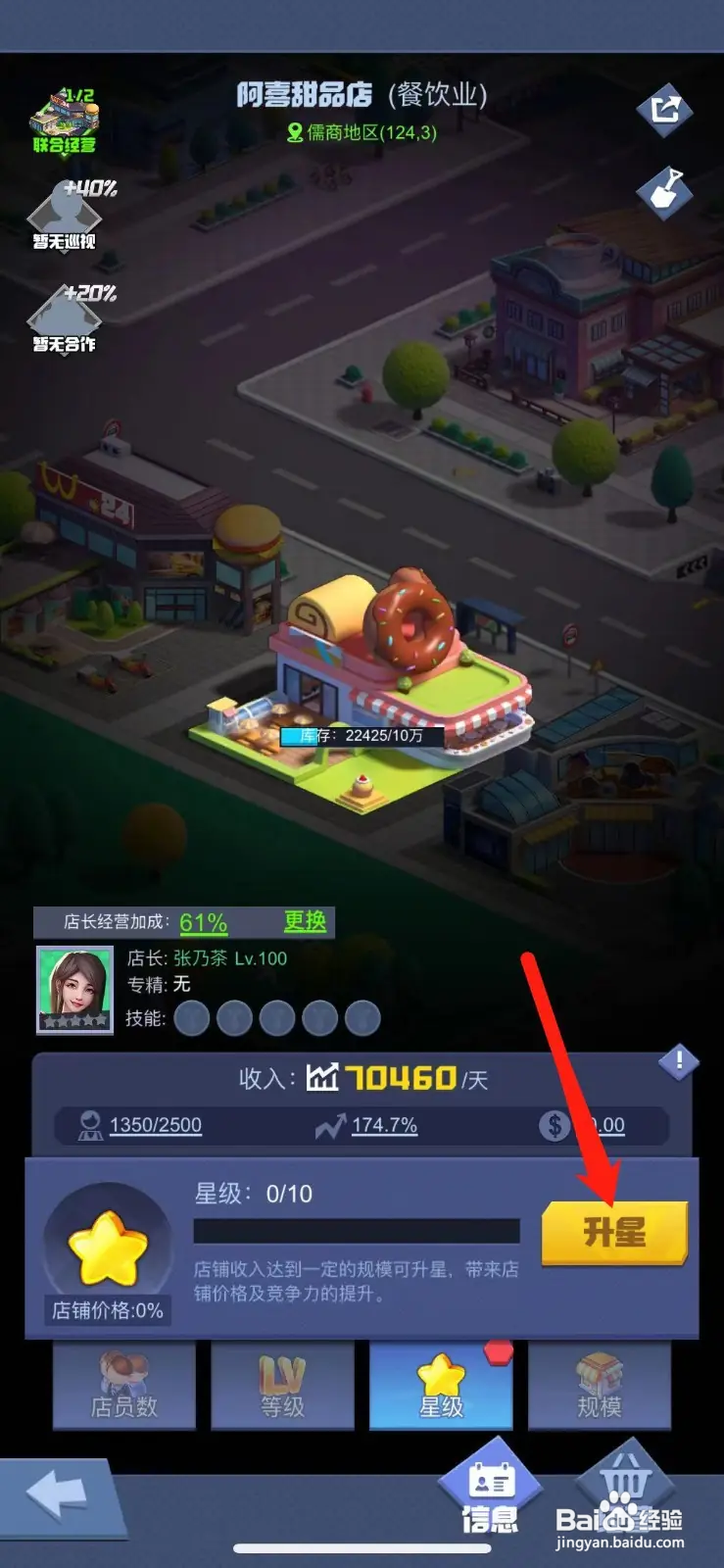 明日大亨甜品店怎么升星