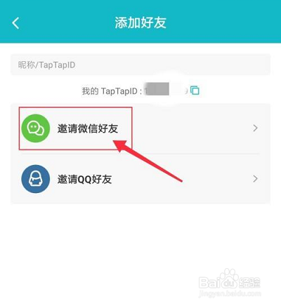 Taptap怎么邀请微信好友?
