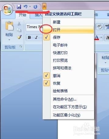 word2007自定义快速访问工具栏