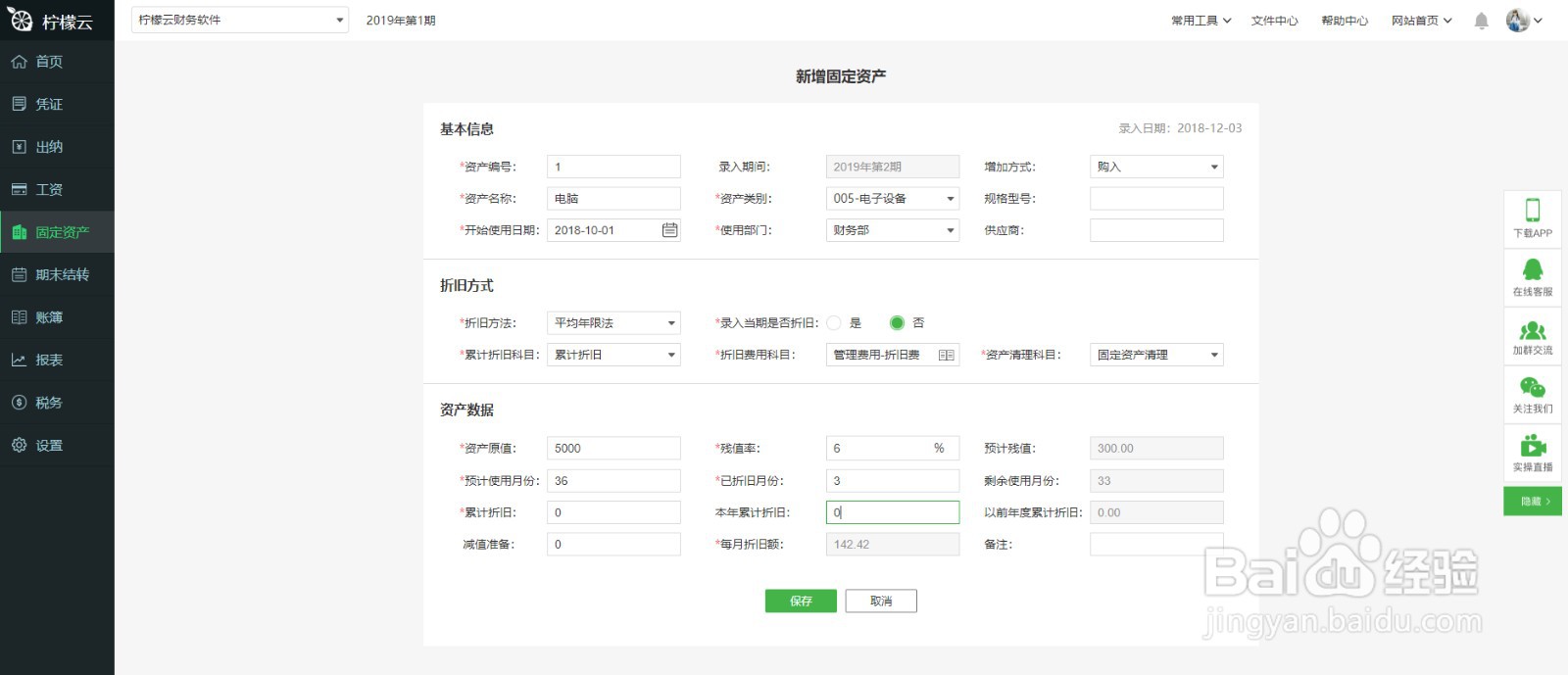 柠檬云财务软件如何新增固定资产