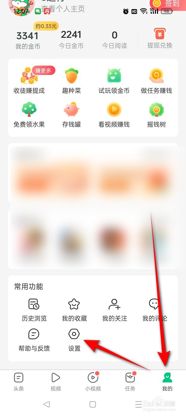 趣头条怎么设置是否允许读取步数信息