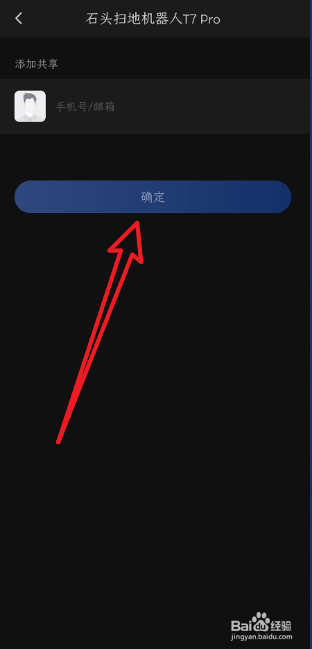 石头App怎么设置设备共享账号