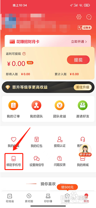 花赚app怎样绑定手机号