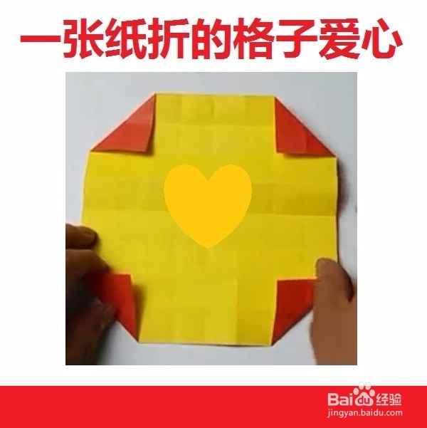 一张彩纸折叠的有多个格子的爱心