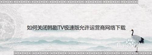 如何关闭韩剧TV极速版允许运营商网络下载