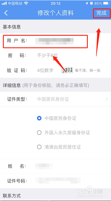 12306在哪里修改用户名
