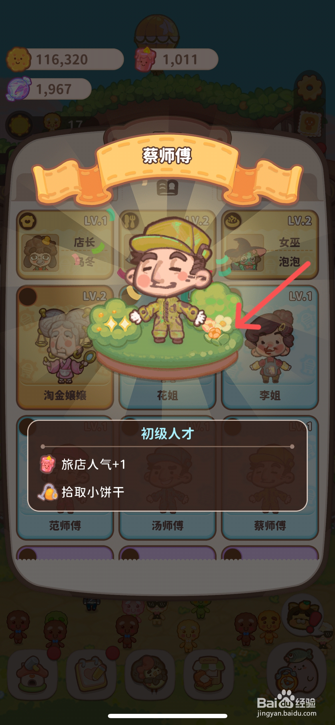 乌冬的旅店怎么雇佣拾取小饼干的蔡师傅