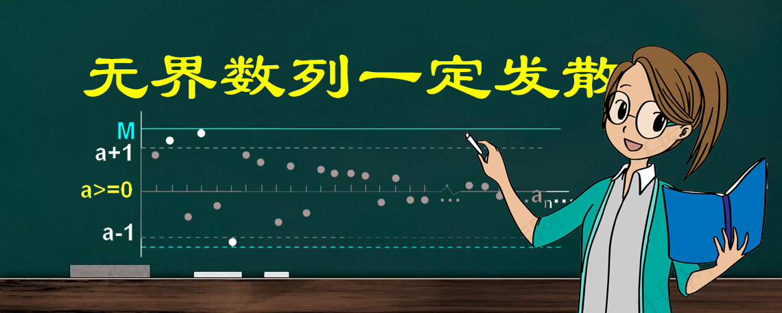 无界数列是否一定发散