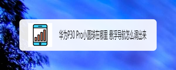 华为P30 Pro小圆球在哪里 悬浮导航怎么调出来