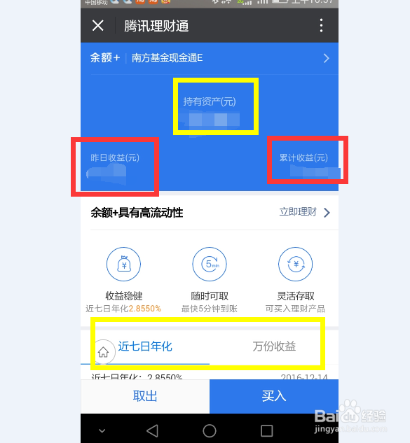 腾讯理财通余额+好不好？
