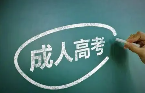 我要是考上了成人高考用去上学吗