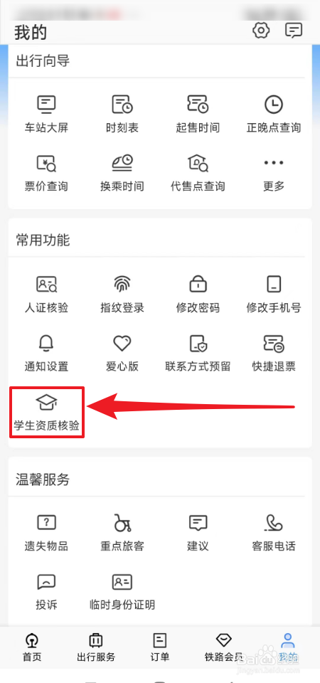 铁路12306学生资质在哪里核验