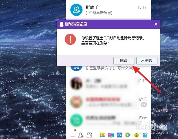 QQ怎么设置退出后清除聊天记录