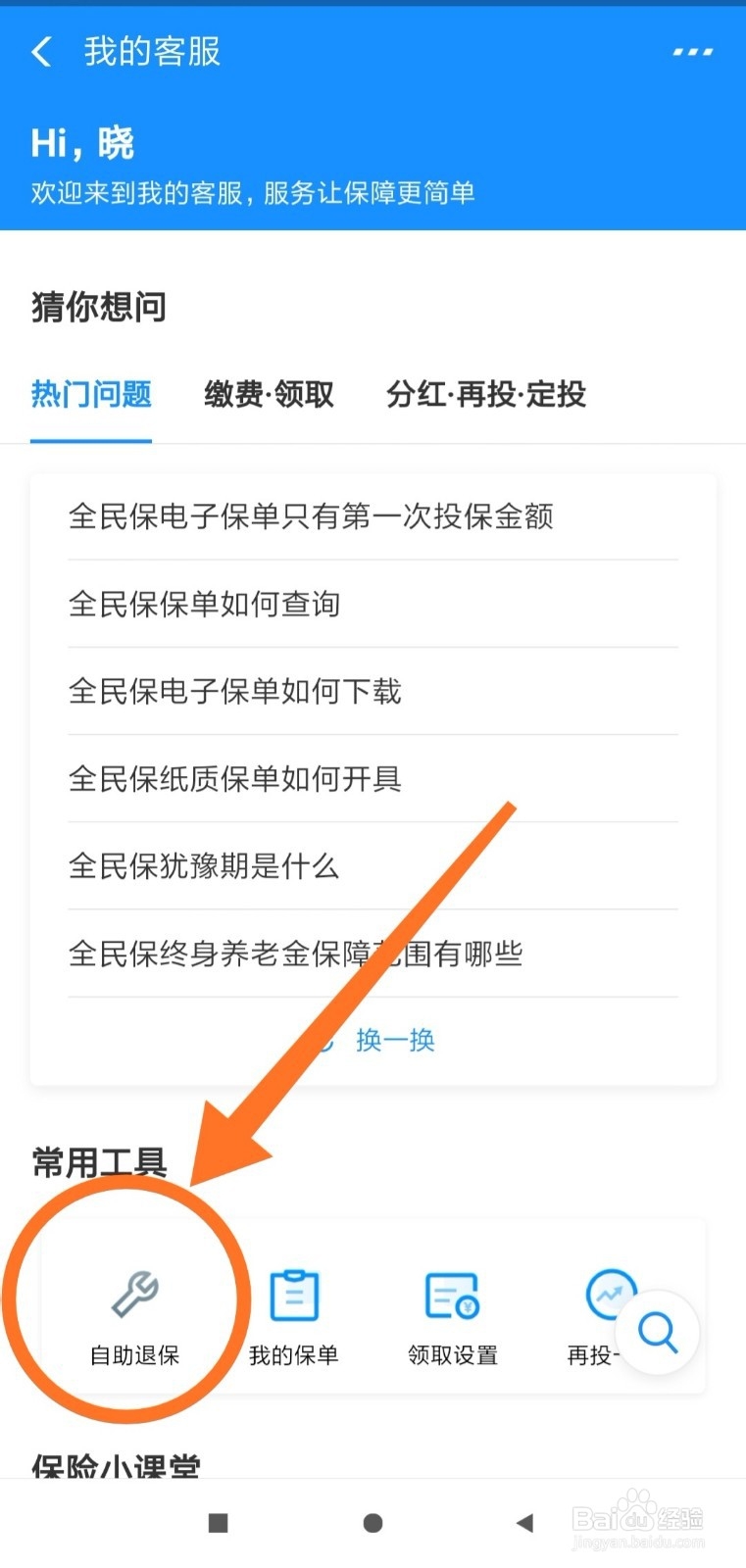 支付宝，全民保 终身养老金怎么退保？