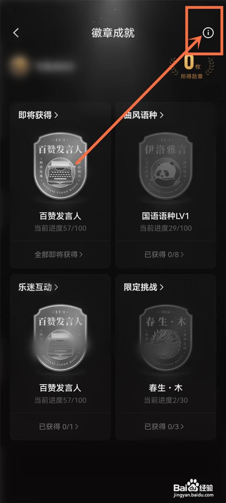 网易云音乐徽章规则在哪里看