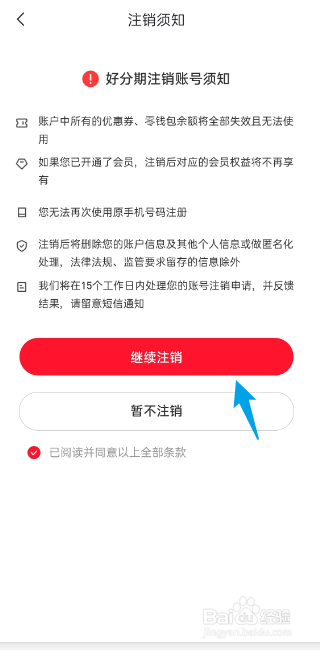 好分期APP如何注销账户