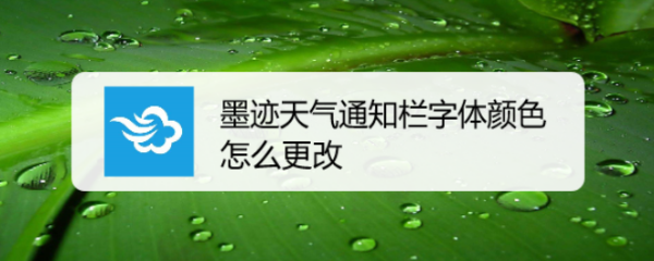 墨迹天气通知栏字体颜色怎么更改
