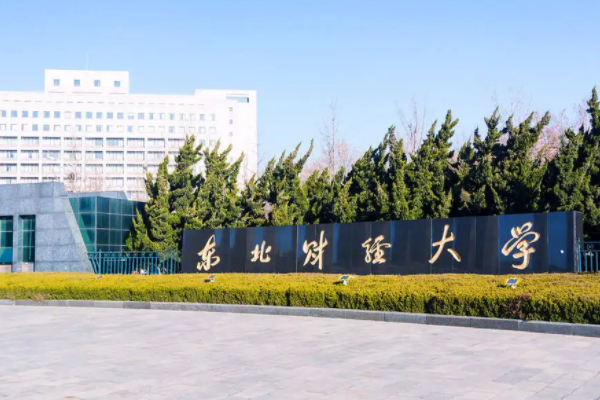 东北财经算名牌大学吗