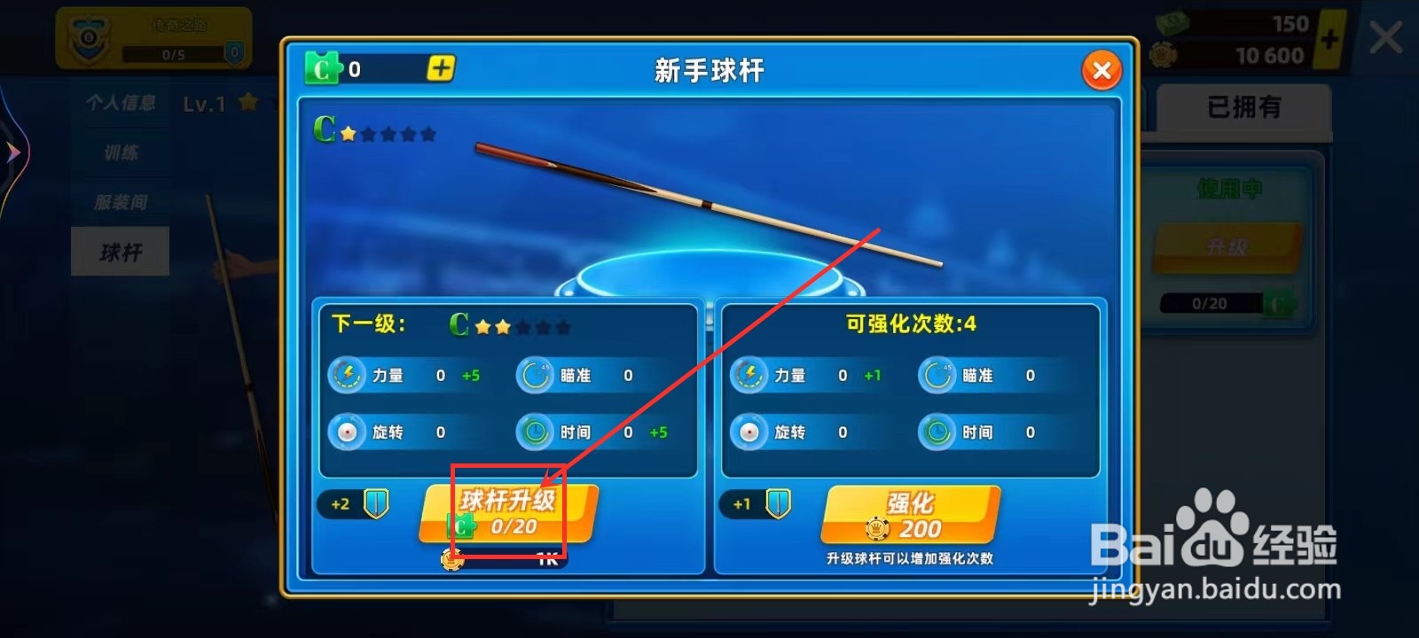 欢乐桌球球杆怎么升级