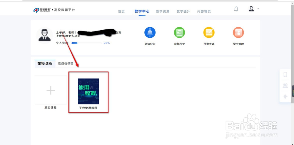 传智博客高校教辅平台怎么发起签到