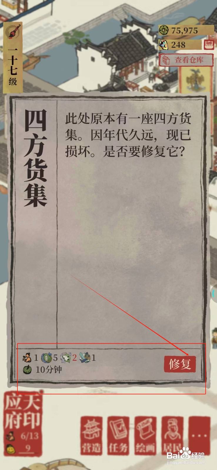 江南百景图怎样修复四方货集