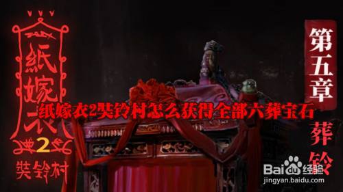 纸嫁衣2奘铃村怎么获得全部六葬宝石