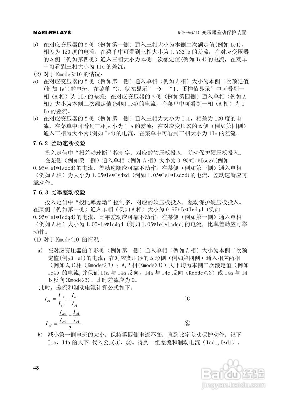 RCS-9000系列C型变压器保护部分使用说明书:[6]