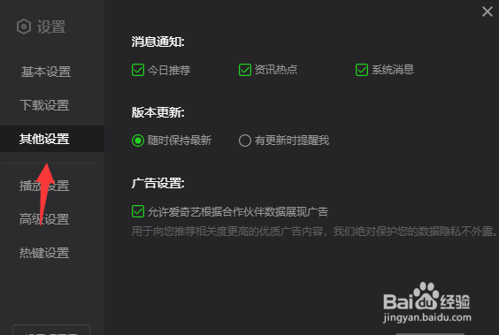 爱奇艺如何开启版本更新提示