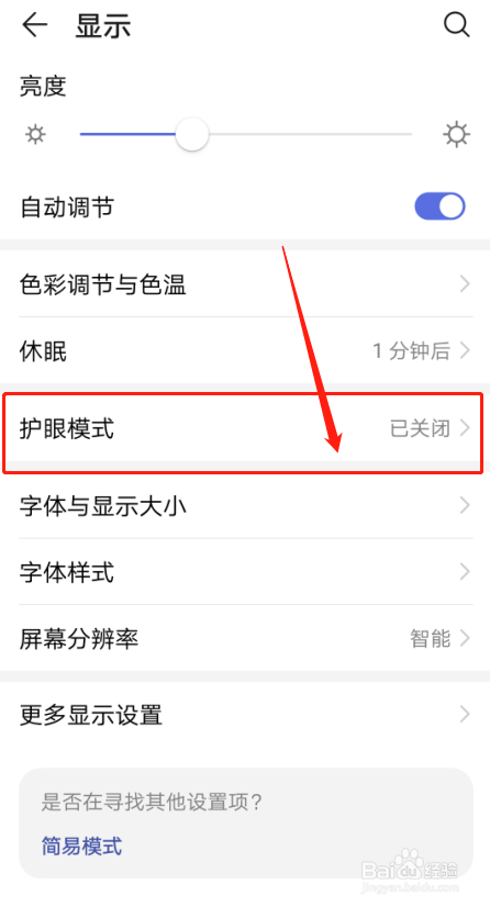 如何设置华为nova4的护眼模式