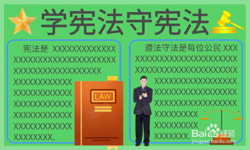 学宪法守宪法手抄报