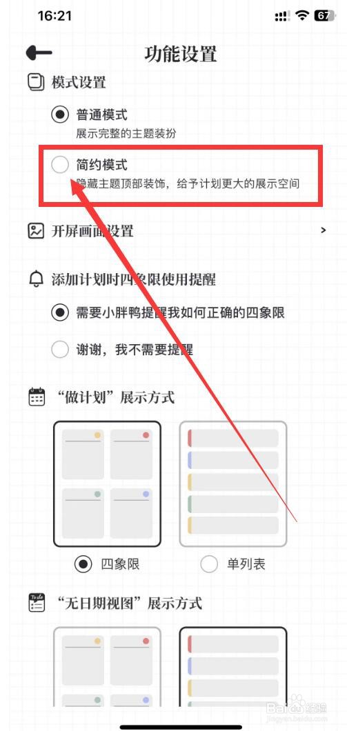 我要做计划app怎么设置简约模式？