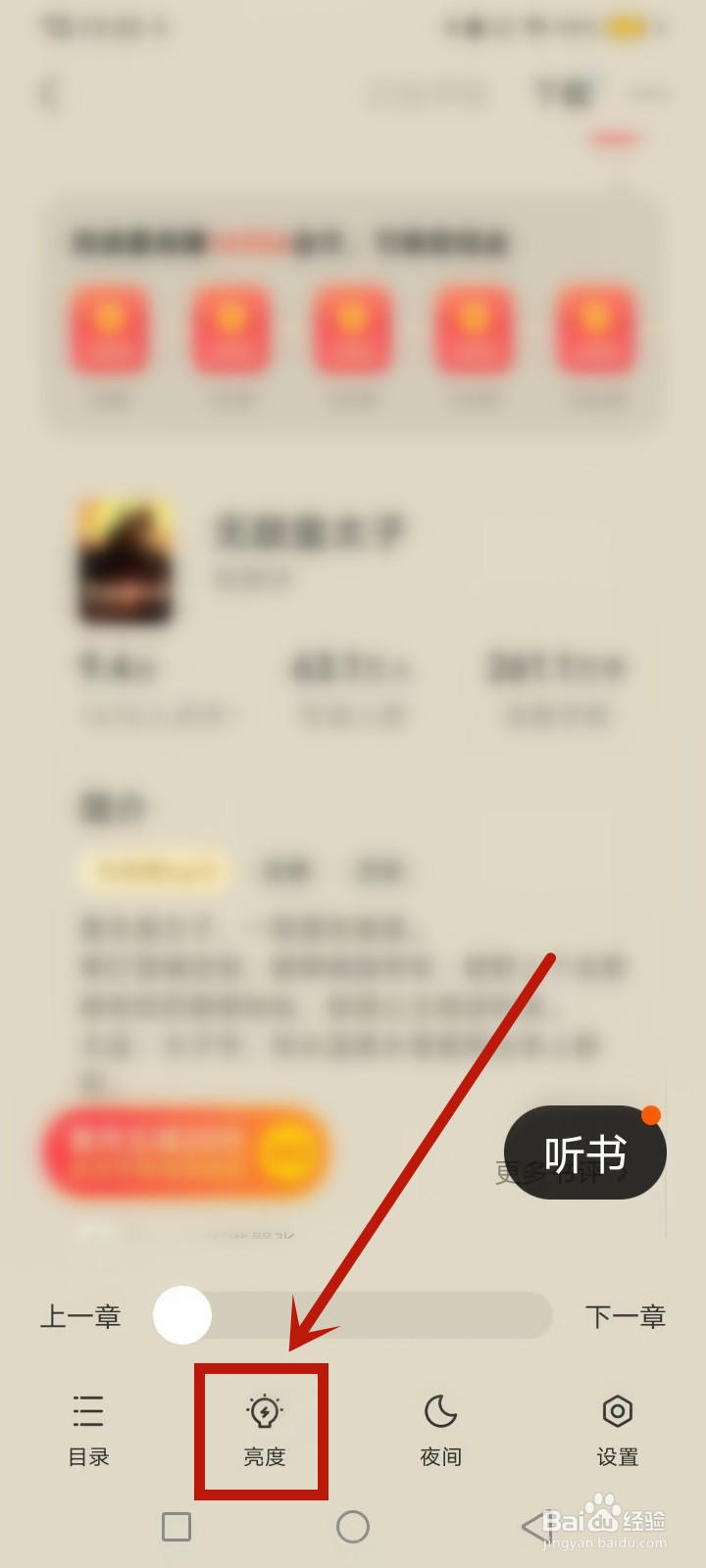 速读免费小说怎么调节阅读亮度