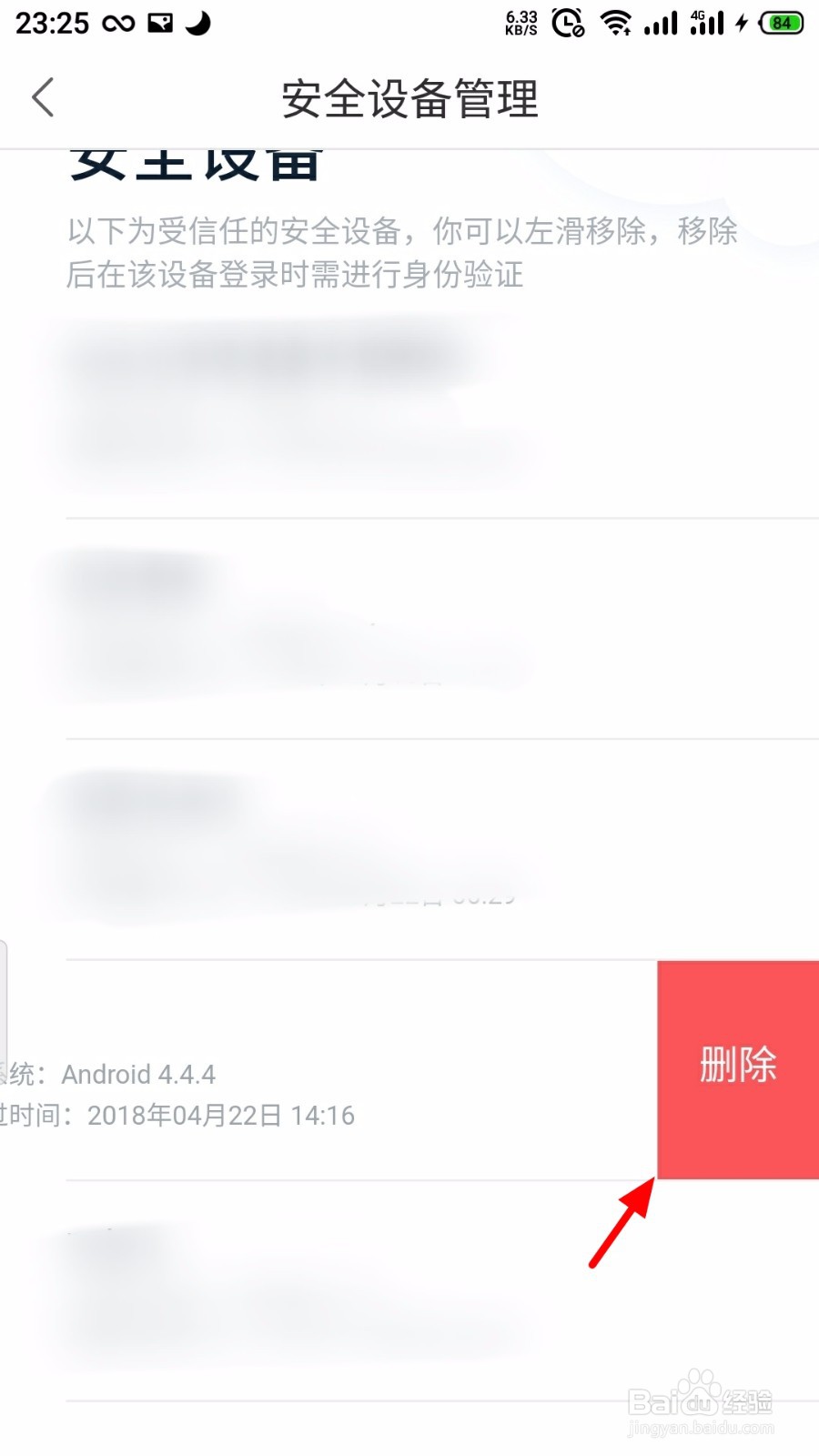 百度知道怎么删除安全设备