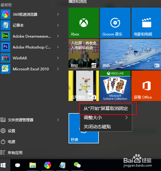 Win10电脑如何将秒表固定到开始菜单栏