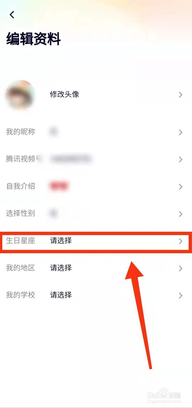 怎样填写腾讯视频中“用户的生日与星座信息”
