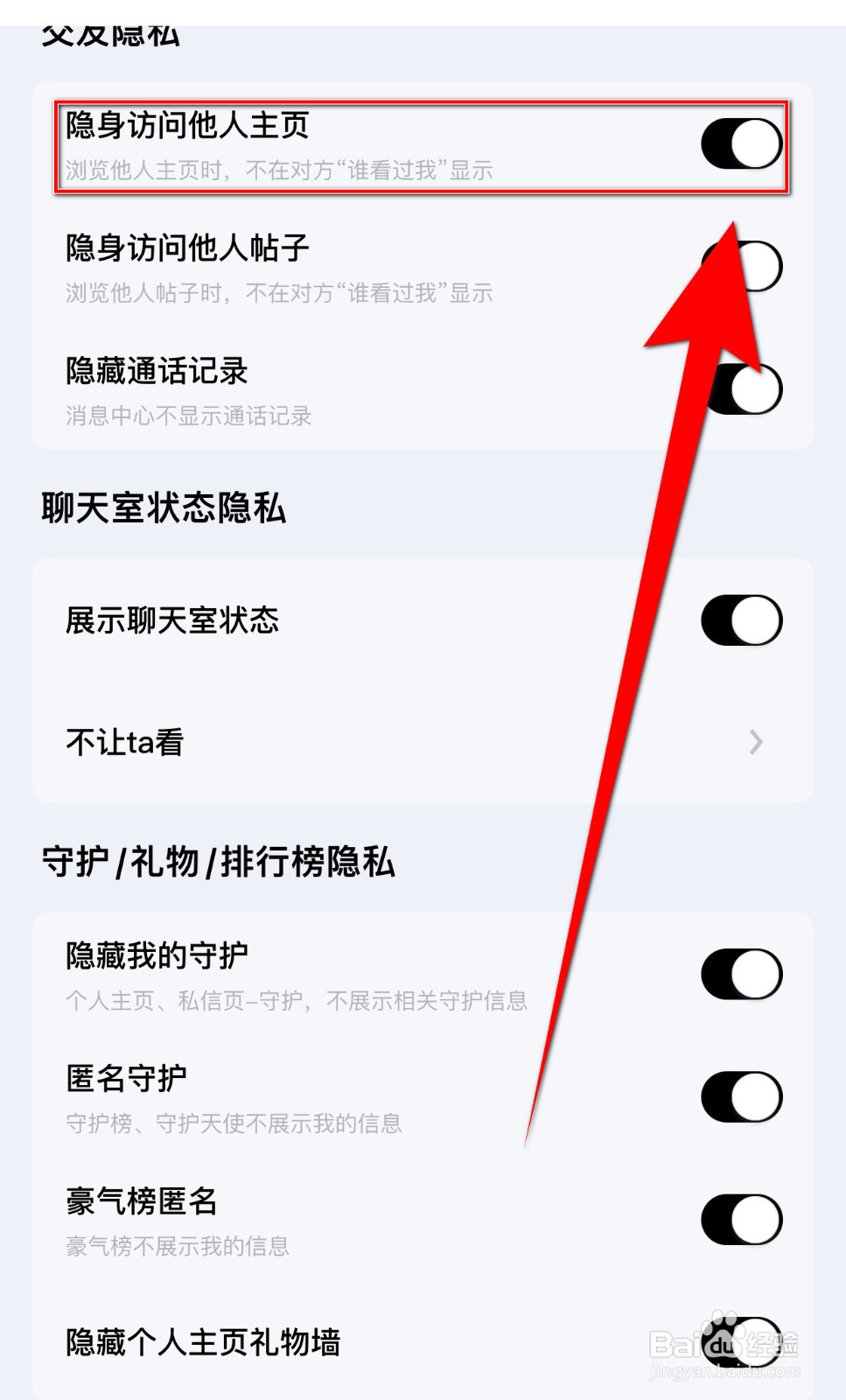 觅友如何停用隐身访问他人主页