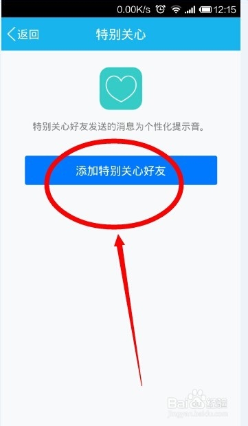 如何设置手机QQ中特别关注