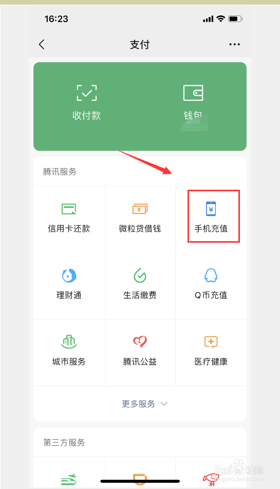 微信怎么充电话费?