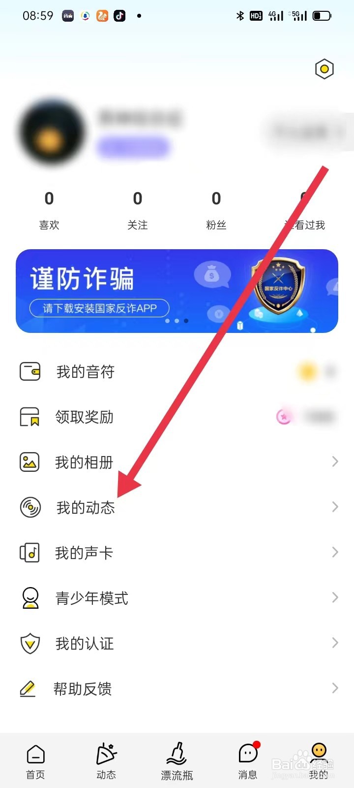 音麦漂流瓶如何查看我的动态