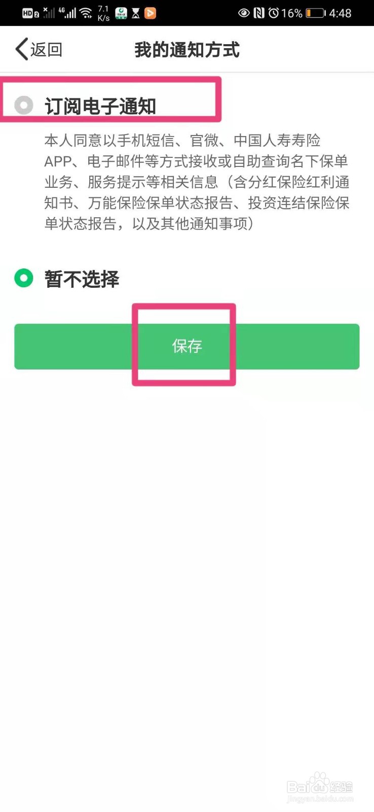 如何在手机中国人寿里订阅电子通知