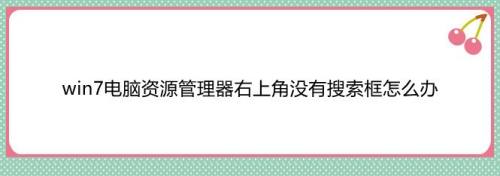win7电脑资源管理器右上角没有搜索框怎么办