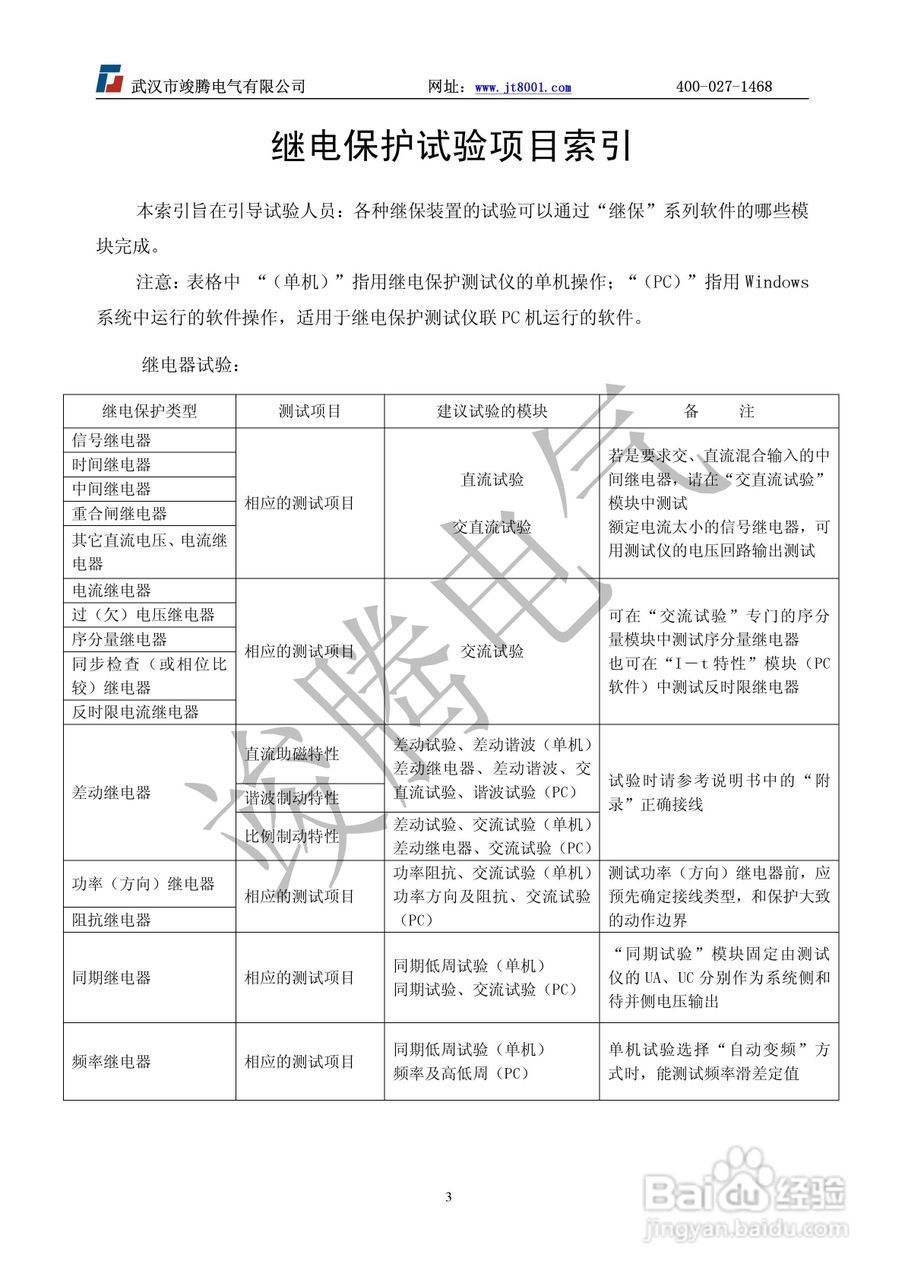 竣腾JT-702型微机继电保护测试仪使用说明书:[1]