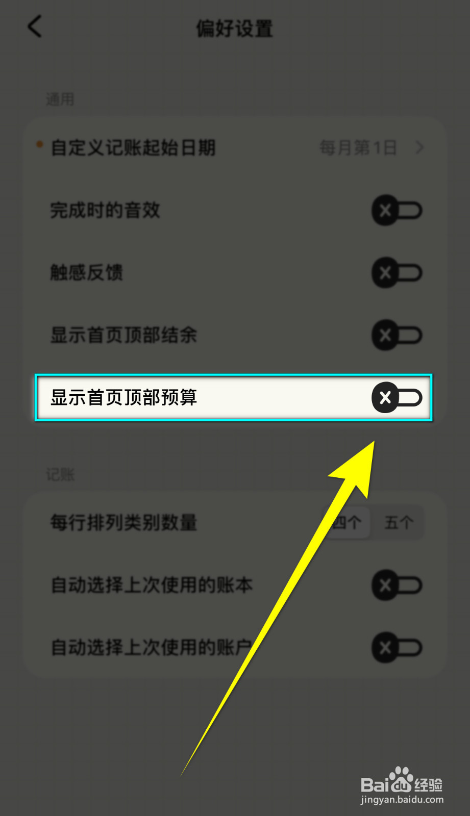 EMMO记账如何开启显示首页顶部预算