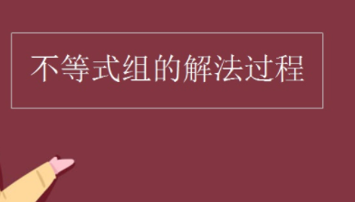不等式组的解法过程是怎么样的